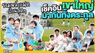 เขาใหญ่จ๋า..แฝดมาแล้ว | BeamOil Family | EP. 96