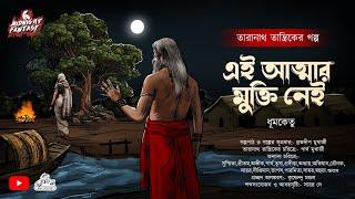 Taranath Tantrik|এই আত্মার মুক্তি নেই(Bengali Audio story  horror) গ্রাম বাংলার ভৌতিক কাহিনী|ধূমকেতু