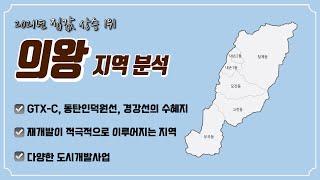 [CC자막] 의왕시, 각종 교통호재에 재개발과 도시개발사업까지 (이 영상 하나면 의왕시 머리속에 싹 정리되실거에요)