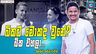 බිකට මොකද වුනේ.? මං වටේම බික දාන් ගියේ කලු සල්ලි වලින් නෙමෙයි | Ashen Senarathna | Bika | Channel C