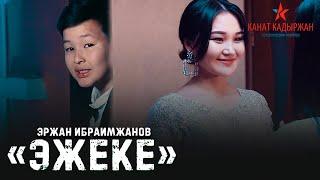 Эржан Ибраимжанов - Эжеке (Премьера клипа)