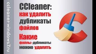 Как удалить файлы дубликаты с помощью CCleaner