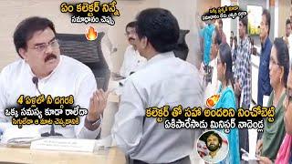 Minister Nadendla Manohar Fires On Kakinada Joint Collector And Other Officers | Pawan Kalyan | Stv