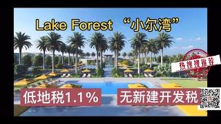 米雪儿云看房 |Lake Forest ”小尔湾“低税楼盘开房了！想要了解加州买房的业主请关注