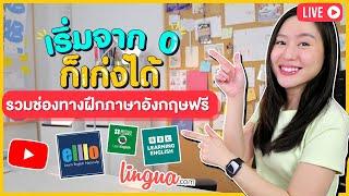 เริ่มจาก 0 ก็เก่งได้ ! รวม Websites และ YouTube ฝึกภาษาอังกฤษง่าย ๆ “สำหรับผู้เริ่มต้น”