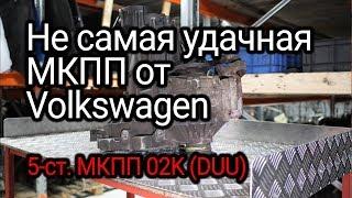 Что не так в МКПП семейства 02K от Volkswagen? Разбираемся на примере коробки DUU