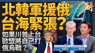 為何北韓軍援俄羅斯 台海會緊張？台灣將從棋子變成棄子？歐盟應對若川普上台 將自己打俄烏戰？伊朗已無法在中東有效代理中共？石破茂恐是最短命首相？｜明居正｜吳瑟致｜新聞大破解 【2024年10月30日】