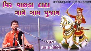 Prakash Gohil || solanki viro game gam pujano (  vir vachraj dada nu bhajan ) |  Santvani 2019
