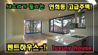 서울 연희동 테라스정원과 전망이 예쁜 힐링하우스 High-class housing in Korea 안하우스TV