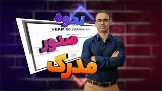 نحوه دریافت مدرک اتوماسیون صنعتی