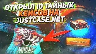 ОТКРЫЛ 10 ТАЙНЫХ КЕЙСОВ НА JUSTCASE.NET | ОТКРЫТИЕ КЕЙСОВ НА ДЖАСТ КЕЙС