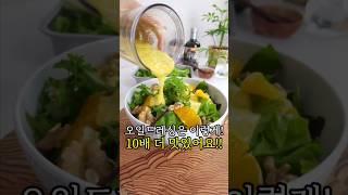 샐러드가 10배 더 맛있어지는 오일드레싱 비법!! #샐러드레시피 #맛있는샐러드드레싱 #올리브오일 #여름샐러드 #홈브런치 #혼밥 #자취요리 #홈파티요리 #집밥 #간단요리