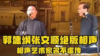 【绝版合集】郭德纲早期搭档张文顺绝版合集！《八大名旦》《跳大神》《大审案》，不愧是德云社最大的背景！德云社相声大全 #郭德纲  #于谦  #助眠相声#郭德纲于谦