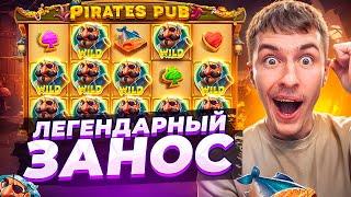 САМЫЙ ЛЕГЕНДАРНЫЙ ЗАНОС В PIRATES PUB ЗА ПОСЛЕДНЕЕ ВРЕМЯ! ( РЕКОРД МИРА )