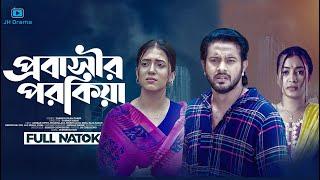 Probashir Porokiya | প্রবাসীর পরকীয়া | Asraf Supto | Sharna Lata | New Bangla Natok 2023