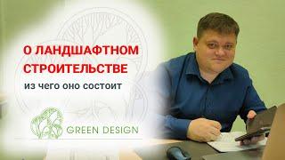 О строительстве ландшафтов Из чего оно состоит