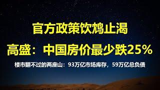 93万亿房产未售出，楼市总债务59万亿；高盛预测：中国房价最少要跌25%；除非砸进8万亿真金白银，不然危机会进一步恶化。