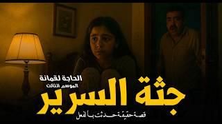 جريمة قتل تكتشفها الحاجة لقمانة أثناء جلسات تطهير بيت من الأشباح والفاعل! قصص لقمانة | رعب رامي سمك