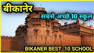 Best School In Bikaner  - 2023 Which School Is Best For The students