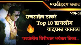 Raj Thackeray top 10 vadgrast  Dialogue  //  Part-01  // Raj saheb thackeray best speech dialogue