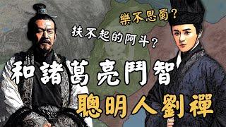 三國劉禪真是扶不起的阿斗？和諸葛亮鬥智鬥勇，一項特殊能力在中國歷史上也很罕見！
