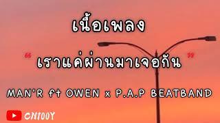 MAN'R - เราแค่ผ่านมาเจอกัน - ft OWEN x P.A.P BEATBAND [เนื้อเพลง]