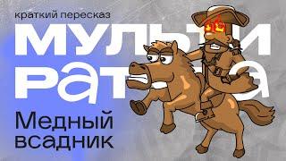 Мультиратура - Медный всадник ( премьера )