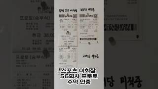 56회차 환급인증 프로토 주력 당첨! 정보방 공유중 #스포츠토토 #프로토 #프로토분석 #스포츠이회장