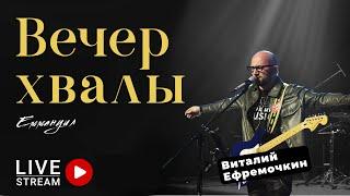 Вечер хвалы и поклонения (full version) | V. Yefremochkin | Worship | Praise