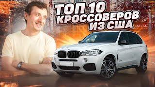 АВТО из США: ТОП 10 КРОССОВЕРОВ из американских аукционов! Отзывы о SergeyAuto