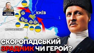 Війна між Українцями? Ким СКОРОПАДСЬКИЙ Був Насправді?