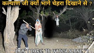 कल्याण जी क्यो भागे ? Khofnak Rooh ka saya | रात12 बजे | Horror Ghost Video | A Strange Women