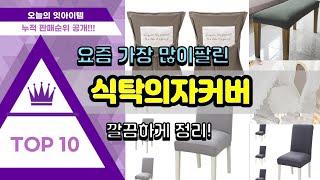 식탁의자커버 추천 판매순위 Top10 || 가격 평점 후기 비교