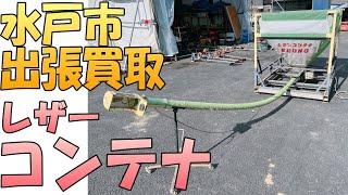 【出張買取】茨城県水戸市にてTAISHO（タイショー）のレザーコンテナ MA-10Tを出張買取いたしました。グレンコンテナなど農機具の出張買取なら茨城県の出張リサイクルショップ24時にお任せ下さい