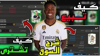 شرح نطام السوق الجديد في FC MOBILE 24 كيف تبيع و تشتري اللاعبينبيع و اشتري اللاعبين بالرانكات