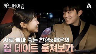 [#하트페어링] 서로 좋아 죽는 찬형x채은의 알콩달콩 집데이트 훔쳐보기| 하트페어링 15회