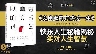 《以幽默的方式过一生》快乐人生秘籍大揭秘·笑对人生的智慧·幽默生活,学习如何用幽默化解生活中的挑战与压力,听书财富ListeningtoForture