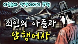 죄인의 아들과 암행어사  | 중간광고 없는 옛날이야기 5편 | 고전 옛이야기 | 잠잘때듣는 전래동화 | 책 읽어주는 여자 | 잠자리동화 오디오북