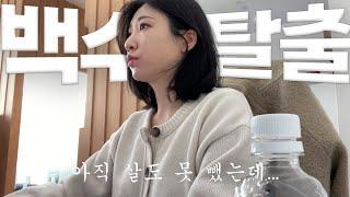 [직장인 VLOG] 10개월 만에 백수탈출 | 첫출근 브이로그 | 11kg 찐 나 어떤데 | 나의 다이어트는 지금부터 시작이다