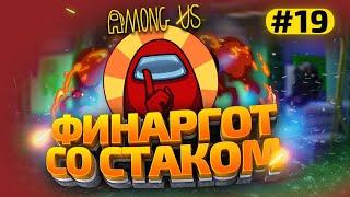 КАТКИ в AMONG US с МОДАМИ - СТАК ФИНАРГОТА #19