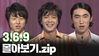 월요스트리밍 : 3.6.9 몰아보기.zip [크큭티비_폭소클럽]  | KBS 방송