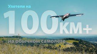  Как ставятся рекорды дальности на FPV? [AKK Alpha 10]