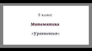 Уравнения.  Математика  5 класс. Видеоурок