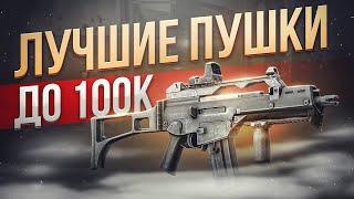 ЛУЧШЕЕ ОРУЖИЕ ДО 100К В ТАРКОВЕ | Побег из Таркова ● Tarkov ● EFT ● Тарков