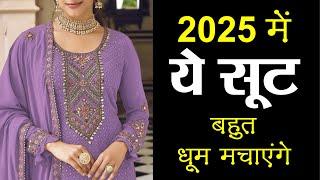 2025 के ये Partywear सूट रहेंगे ट्रेंड में | Trending Suit Design Ideas 2025 | Trendy Suit Design