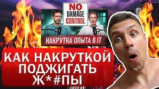 Как накруткой опыта поджигать все и даже HR