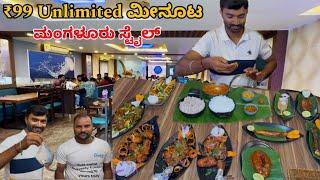 ಕೇವಲ ₹99 Unlimited ಮಂಗಳೂರು ಸ್ಟೈಲ್ ಭರ್ಜರಿ ಮೀನೂಟ | Coastal treat KR puram