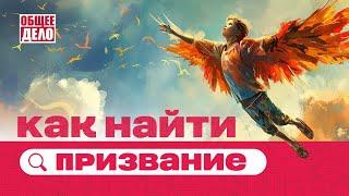 Как найти призвание? Выбор профессии – какая тебе подходит?