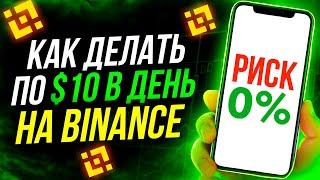 ЛЕГКИЙ ПАССИВНЫЙ ЗАРАБОТОК НА БИНАНС! СТЕЙКИНГ НА BINANCE! ПОШАГОВАЯ ИНСТРУКЦИЯ ДЛЯ НОВИЧКОВ!