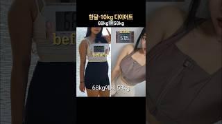 한달 -10kg #다이어트 #브이로그 68kg️58kg #체중감량 #다이어트식단 #체중기록 #diet #vlog